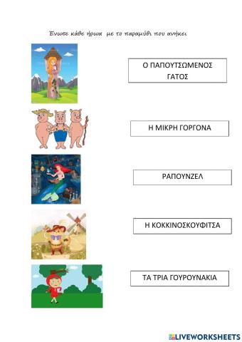 Βρες το παραμύθι