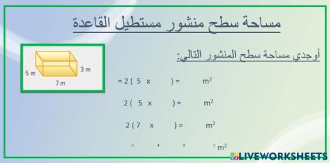 مساحة سطح منشور مستطيل القاعدة