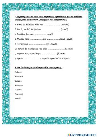 Εξασκηση στα επιρρηματα