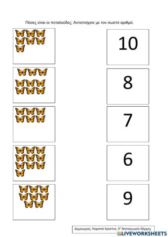 Πόσες είναι οι πεταλούδες- Αντιστοίχισε την εικόνα με τον σωστό αριθμό.