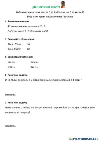 Діагностична робота. Табличне множення і ділення