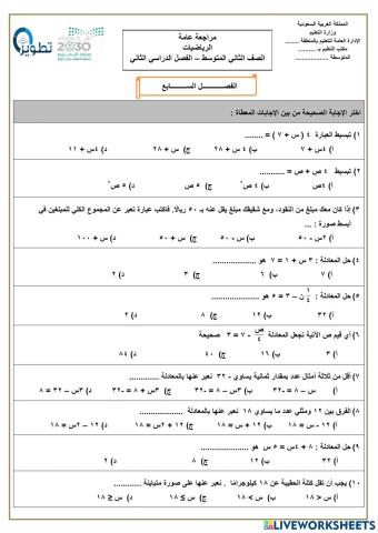 ورقة عمل تفاعلية لدرس تبسيط  العبارات الجبرية رياضيات ثاني متوسط الفصل الثاني 