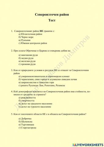 Тест – Североизточен район Вариант 1