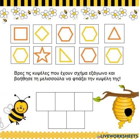 Η κυψέλη της μέλισσας! (σχήμα εξάγωνο)