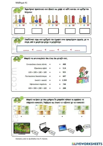 Γνωρίζω τους αριθμούς ως το 1000 (1)