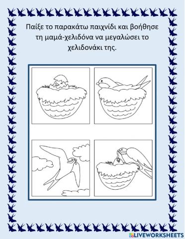 Η χελιδόνα και το χελιδονάκι της