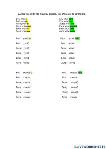 Κλίση Ενεστώτα ρημάτων Α συζυγίας