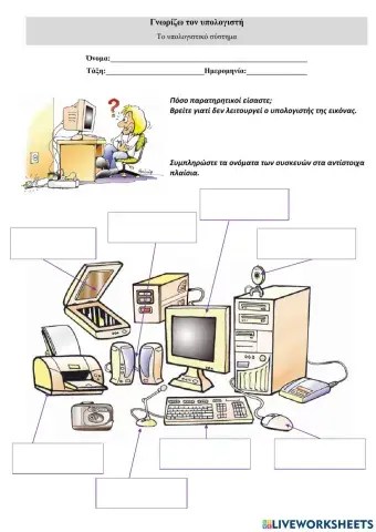 Το υπολογιστικό σύστημα
