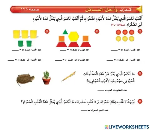 الكسور كأجزاء من مجموعة