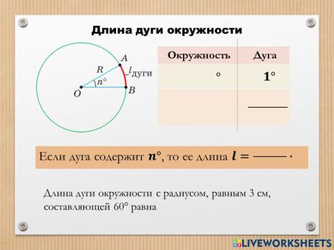 Длина дуги окружности
