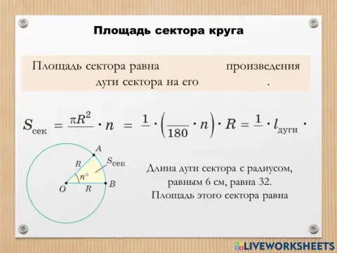 Площадь сектора круга (вторая формула)