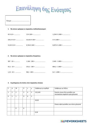 Δεκαδικοί Αριθμοί Επανάληψη