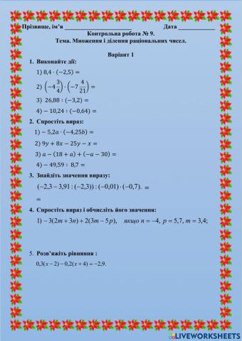 6 клас К.р. №9 -Множення і ділення раціональних чисел-