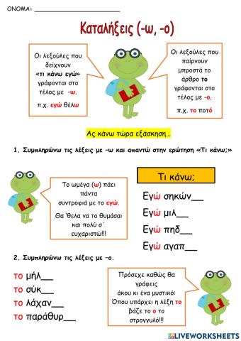 Καταληξεις σε  -ο και -ω