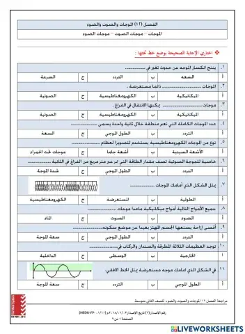مراجعة الموجات