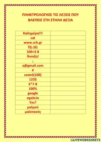 ΠΛΗΚΤΡΟΛΟΓΗΣΗ ΕΙΔΙΚΑ ΣΥΜΒΟΛΑ