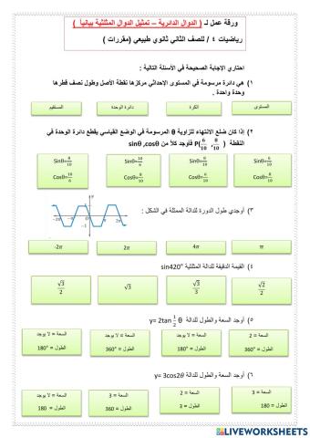 ورقة عمل تفاعلية لدرس الدوال الدائرية وتمثيل الدوال المثلثية