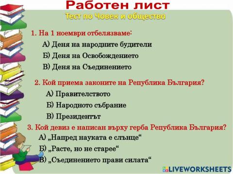 Тест по Човек и общество - НВО 2018 г.