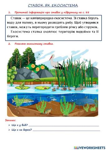 Екосистема ставка