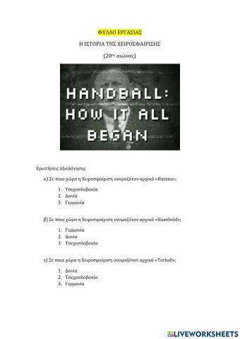 Η ΙΣΤΟΡΙΑ ΤΗΣ ΧΕΙΡΟΣΦΑΙΡΙΣΗΣ (20ος αιώνας)