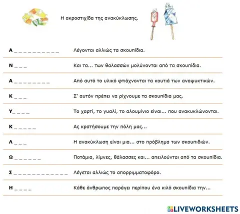 Η ακροστιχιδα της ανακυκλωσης