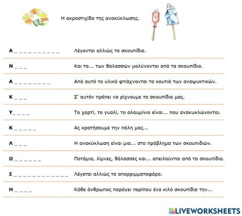 Η ακροστιχιδα της ανακυκλωσης