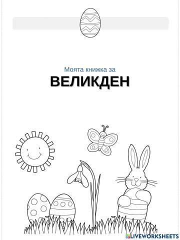 Великденска книжка