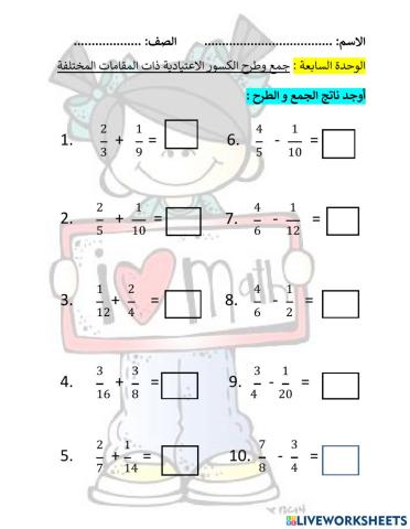 جمع وطرح الكسور ذات المقامات المختلفة