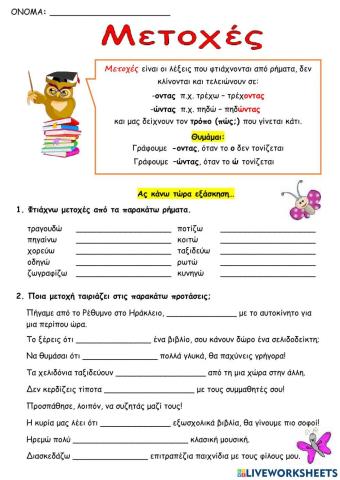 Μετοχές σε -οντας, ώντας - Ασκήσεις