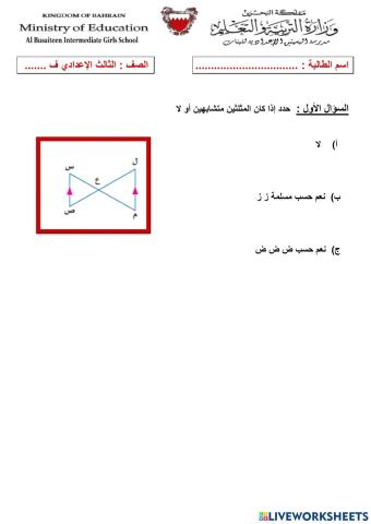 المثلثات المتشابهة