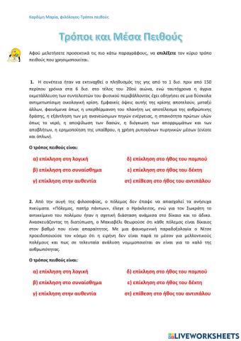 Τρόποι Πειθούς