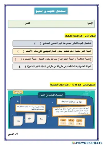 ورقة تفاعلية لدرس استعمال المعاينة في التنبؤ
