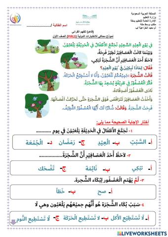 الفهم القرائي لنص الشجرة الحزينة