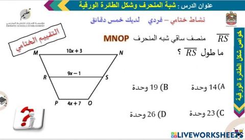 نشاط ختامي - شبه المنحرف