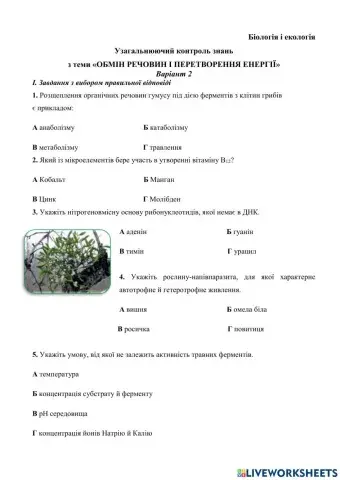 Обмін речовин і перетворення енергії варіант 2