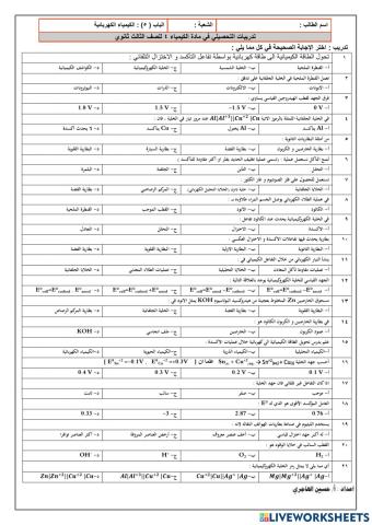 تدريبات الكيمياء الكهربائية