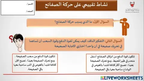 نشاط تقييمي على حركة الصفائح