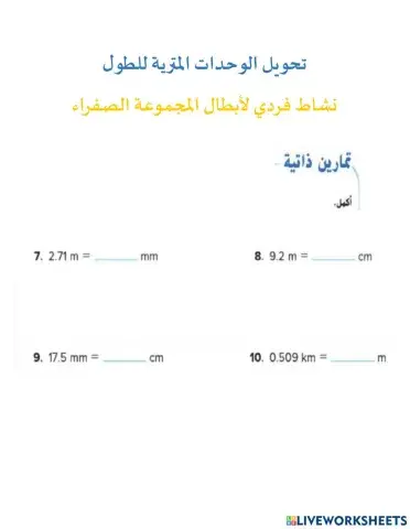 تحويل الوحدات المترية للطول
