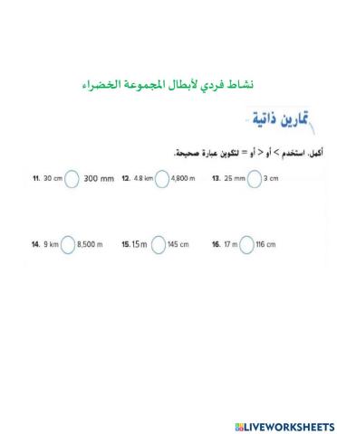 تحويل الوحدات المترية للطول