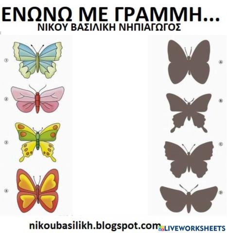Πεταλουδες ενωνω με τις σκιες