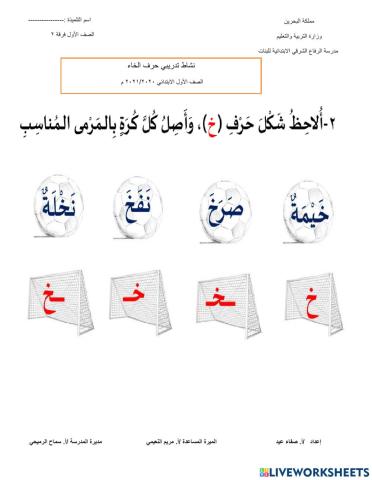 اكتشف حرف الخاء