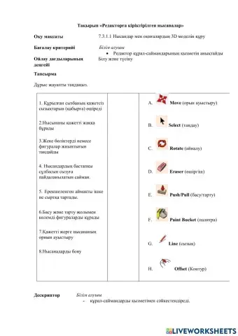 SketchUP құралдары