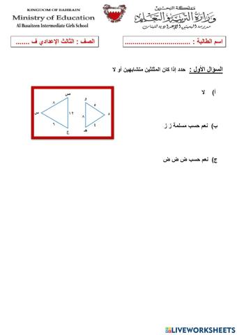 المثلثات المتشابهة2