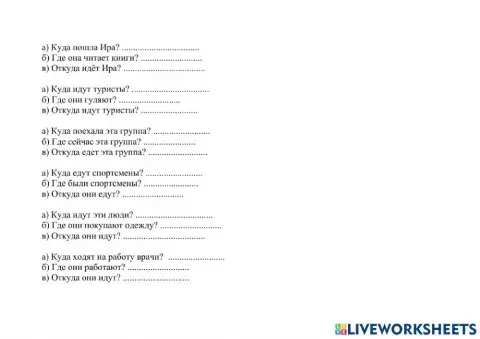 Куда? Где? Откуда?