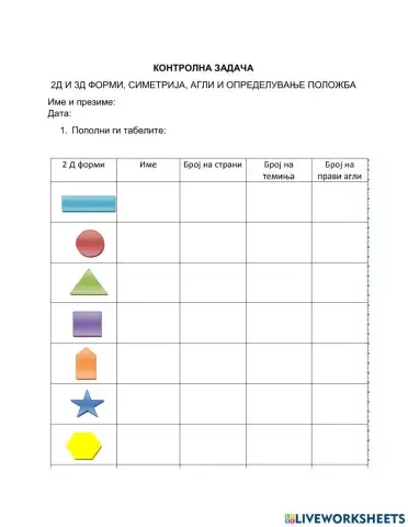 2Д, 3Д форми, агли, симетрија и положба
