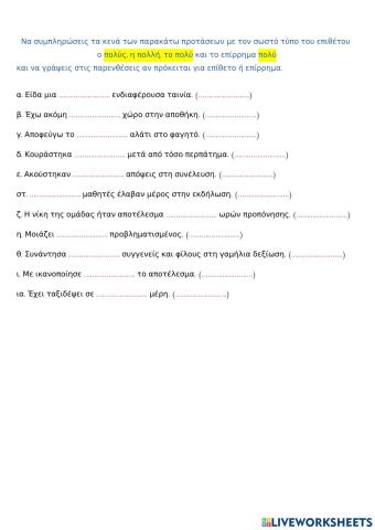 Επίθετο πολύς-πολλή-πολύ και επίρρημα πολύ