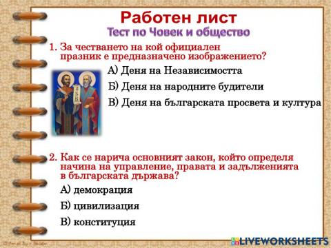 Тест по Човек и общество - НВО - 2016 г.
