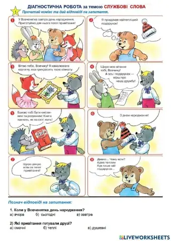 Діагностична робота з теми -СЛУЖБОВІ ЧАСТИНИ МОВИ-