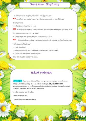 Δ'-Γλώσσα-13η- Πού-που-Πώς-πως-Ειδικοί σύνδεσμοι