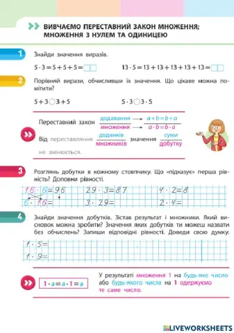 Переставний закон множення. Множення на 1
